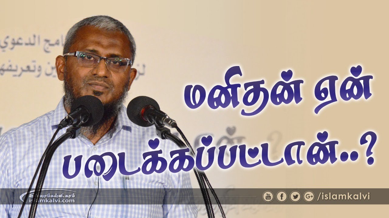 மனிதன் ஏன் படைக்கப்பட்டான்?
