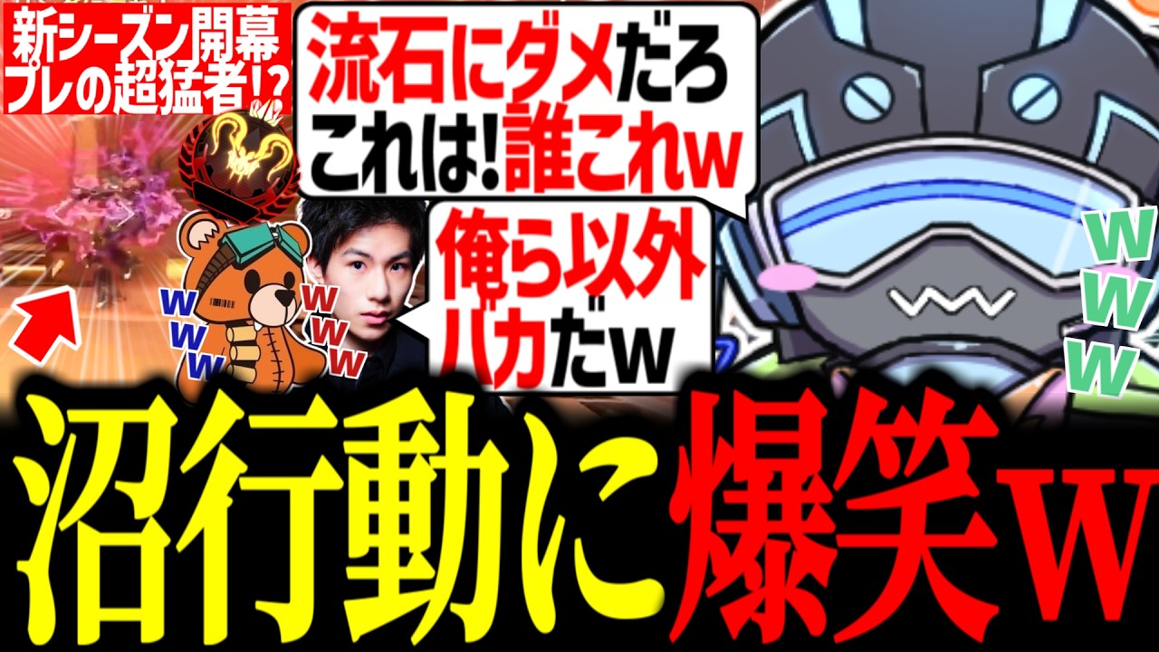 S28開幕猛者の沼行動に大爆笑するボルズ達【VOLzZ/gavom/Mia.K/切り抜き】