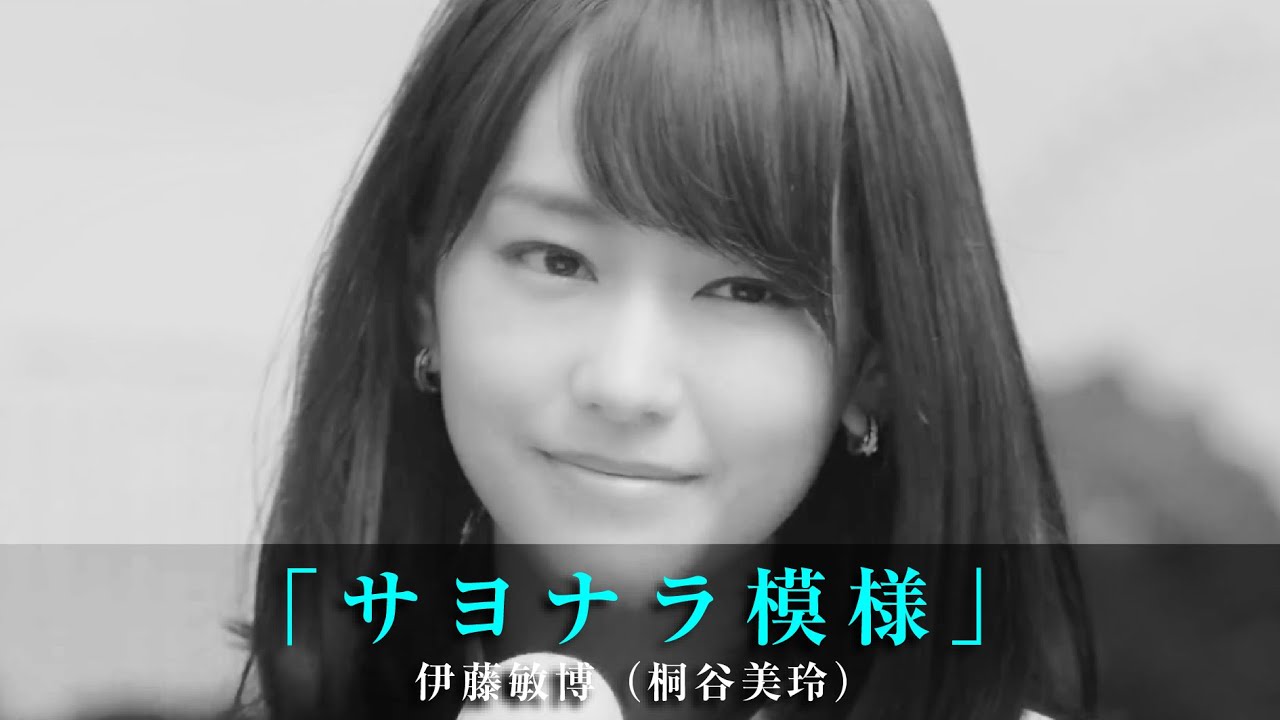 「サヨナラ模様」伊藤敏博（桐谷美玲）