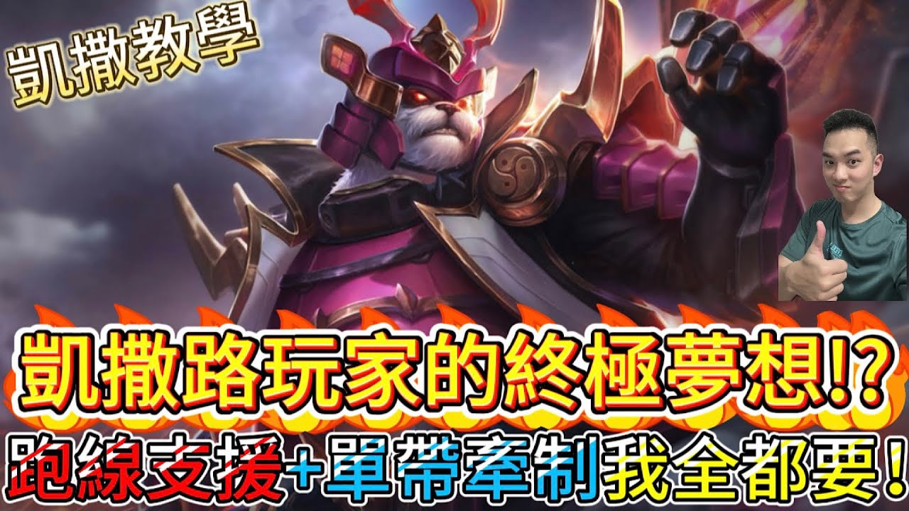 傳說對決｜凱撒路玩家的終極夢想！？「跑線支援+單帶牽制」一把抓，這局我真的用盡全力了！凱撒路教學｜祖卡Arena of Valor 【貝瑞】