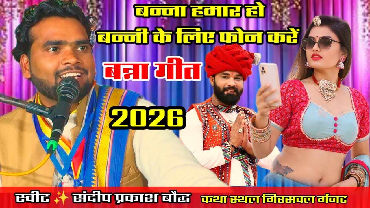 #बन्ना_गीत_2026_स्पेशल✓✓बन्ना हमार हो बन्नी से देखो बात करें#sandeep_prakash_baudh 