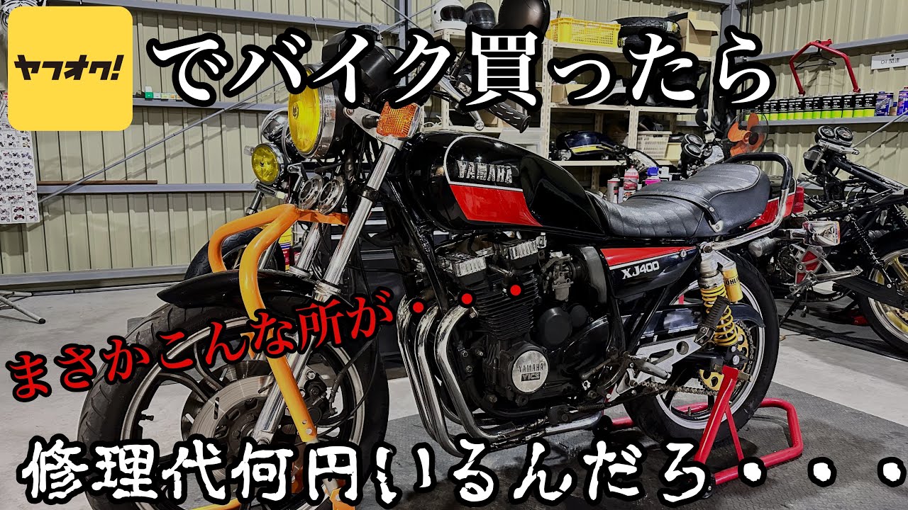 【これがヤフオクのリアル】ピカピカのXJ400D買ってみたら...