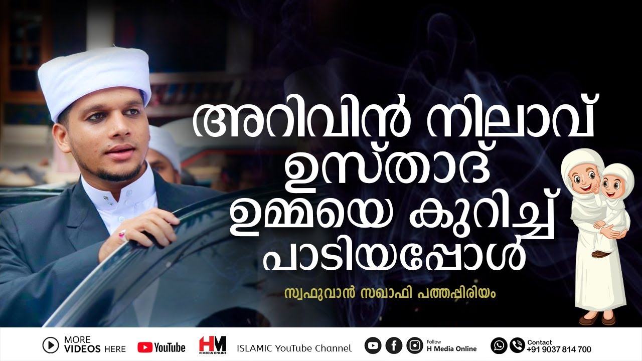 അറിവിൻ നിലാവ് ഉസ്താദ് ഉമ്മയെ കുറിച്ച് പാടിയപ്പോൾ | Safuvan Saqafi Pathappiriyam | H Media Online