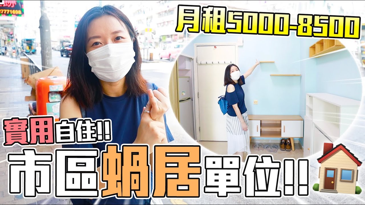 【屎嫂睇樓團】月租5000-8500市區蝸居單位🏠！實用自住！