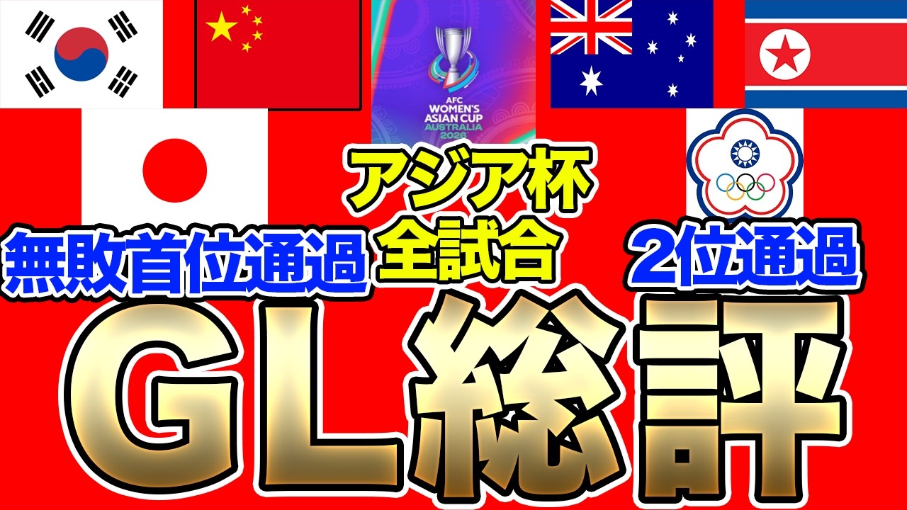 AFC女子アジアカップ総評！ なでしこジャパンは首位通過！他のグループはどうなった？決勝トーナメントの状況を整理