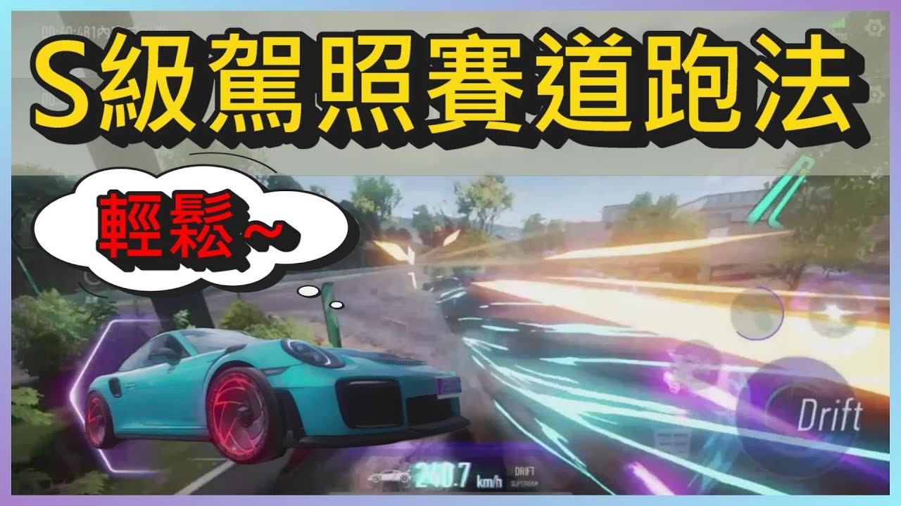 王牌競速S級駕照賽道跑法~通天大道-下山、凌雲棧道、鄉村小鎮、雅丹拉力跑法｜木馬(王牌競速Ace Racer)S級駕照通關攻略#2