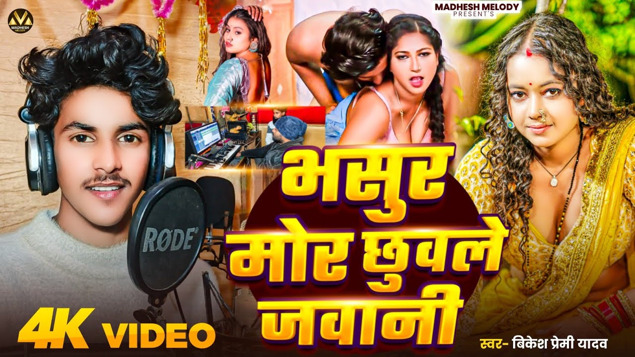 Vasur Mor #Chhuwale Jawani | #Bikesh Premi Yadav | #New Bhojpuri Song #2026 | #भसुर मोर छुवले जवानी