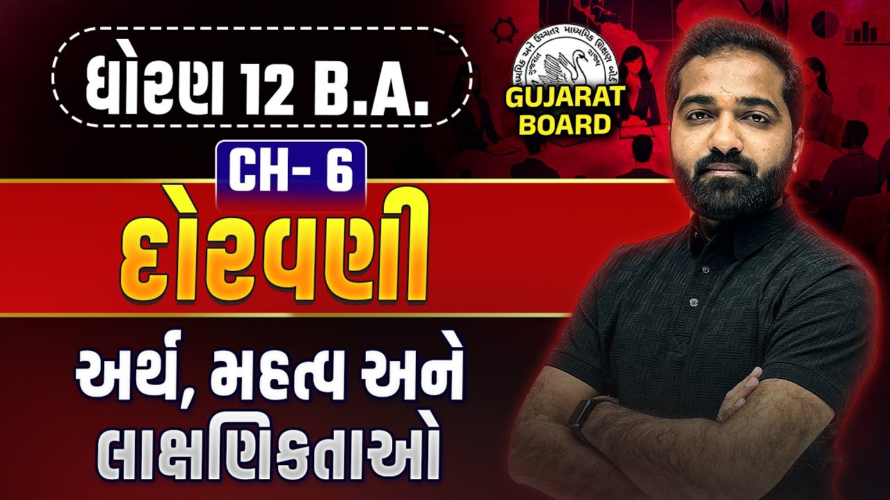 Std 12 BA Ch - 6 દોરવણી IMP Lecture | Dhoran 12 BA Ch 6 Most IMP | Mayur Sir