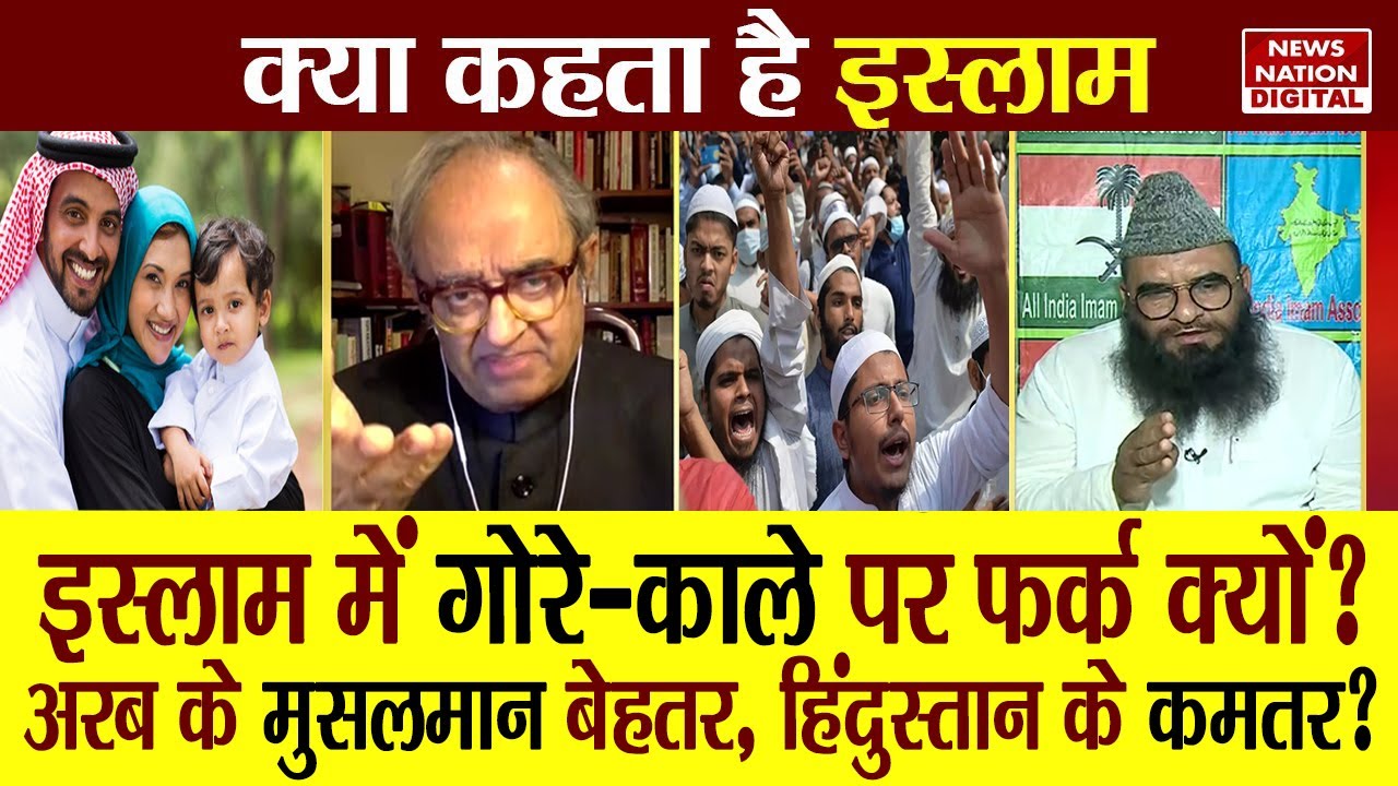 Kya Kehta Hai Islam: इस्लाम में गोरे-काले पर फर्क क्यों? अरब के मुसलमान बेहतर, हिंदुस्तान के कमतर?