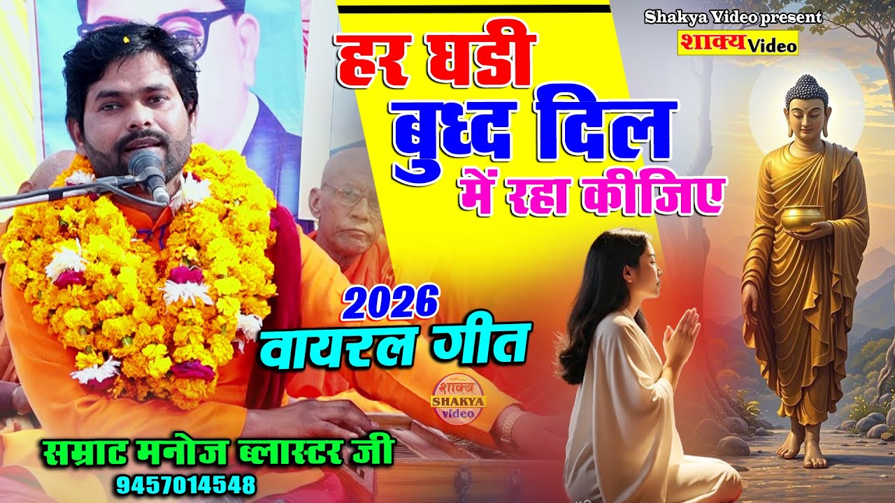 2026 वायरल बुद्ध गीत ~ हर घड़ी बुद्ध दिल में रहा कीजिए ~ Samrat Manoj Blaster Ji 