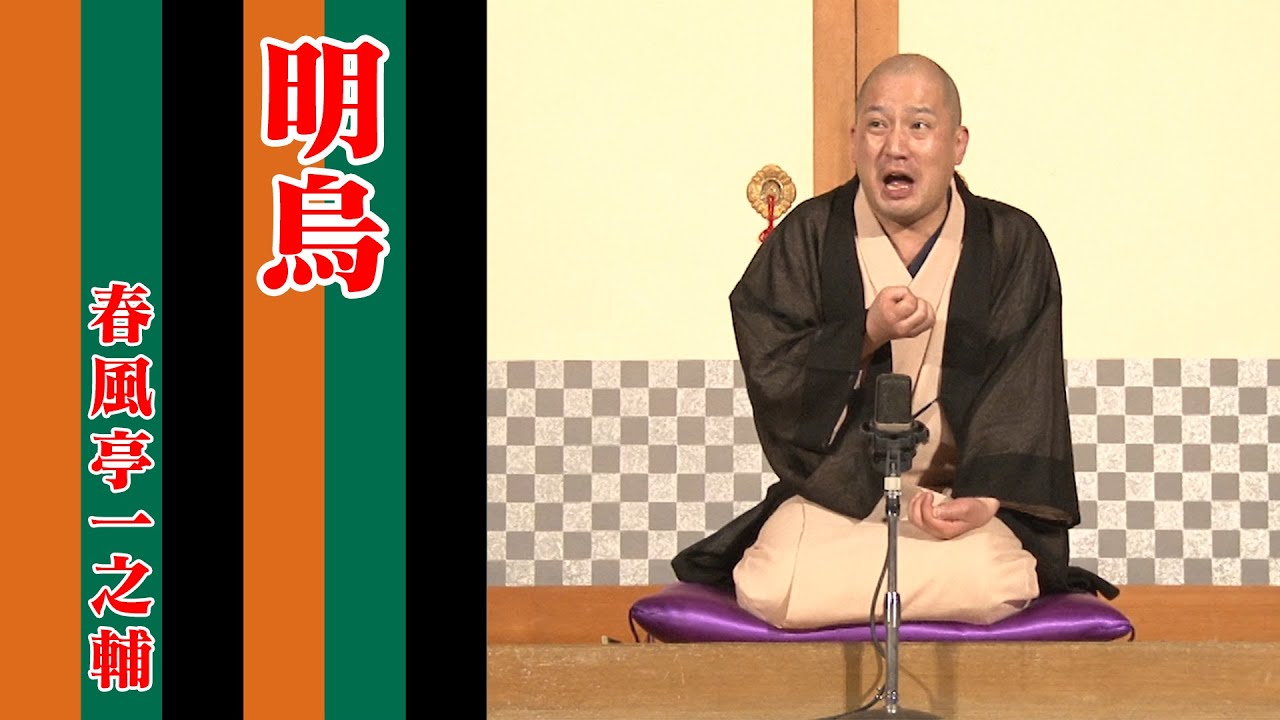 春風亭一之輔 10日間連続落語配信 第2幕 第十夜