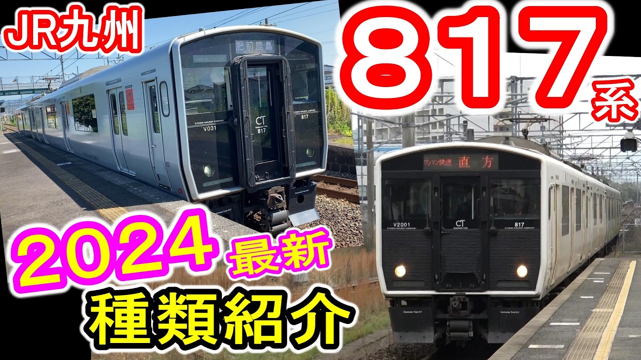 【JR九州】 817系電車 2024年最新の種類(番台区分＆所属エリア)紹介 走行シーン 8月17日＝817系の日 記念動画 813鉄道ch 【普通・快速列車】
