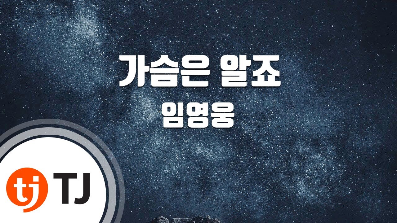 [TJ노래방] 가슴은알죠 - 임영웅 / TJ Karaoke