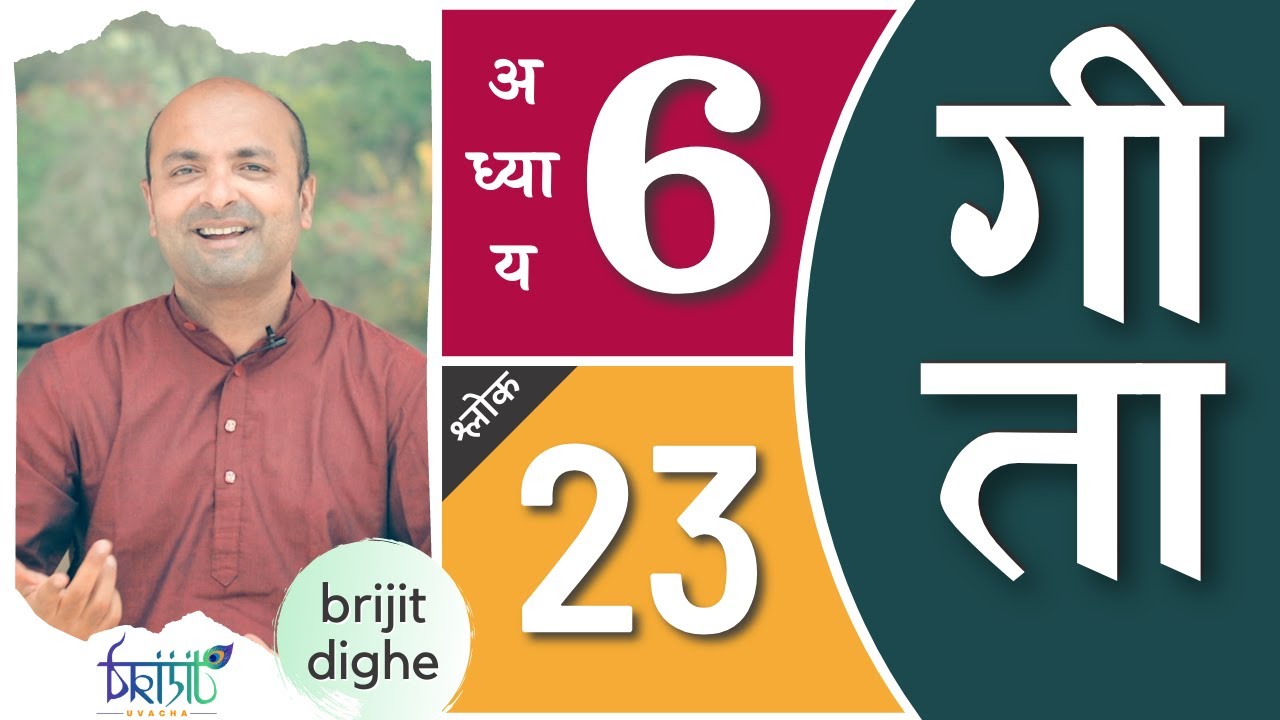 Bhagavad Gita Ch6 - 23rd Shloka | Shri Krishna | भगवद गीता हिन्दी में | Art of Living | Brijit Dighe