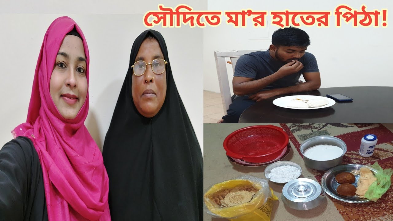 দেশ থেকে উপকরণ এনে 'মা' সৌদিতে বসে সন্তানকে পিঠা বানিয়ে খাওয়ালেন!😍 #মায়ের_হাতের_পিঠা
