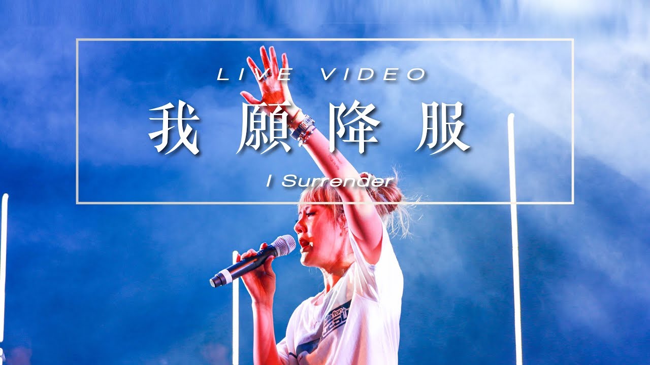 【我願降服 / I Surrender】Music Video - 約書亞樂團 ft. 璽恩 SiEnVanessa