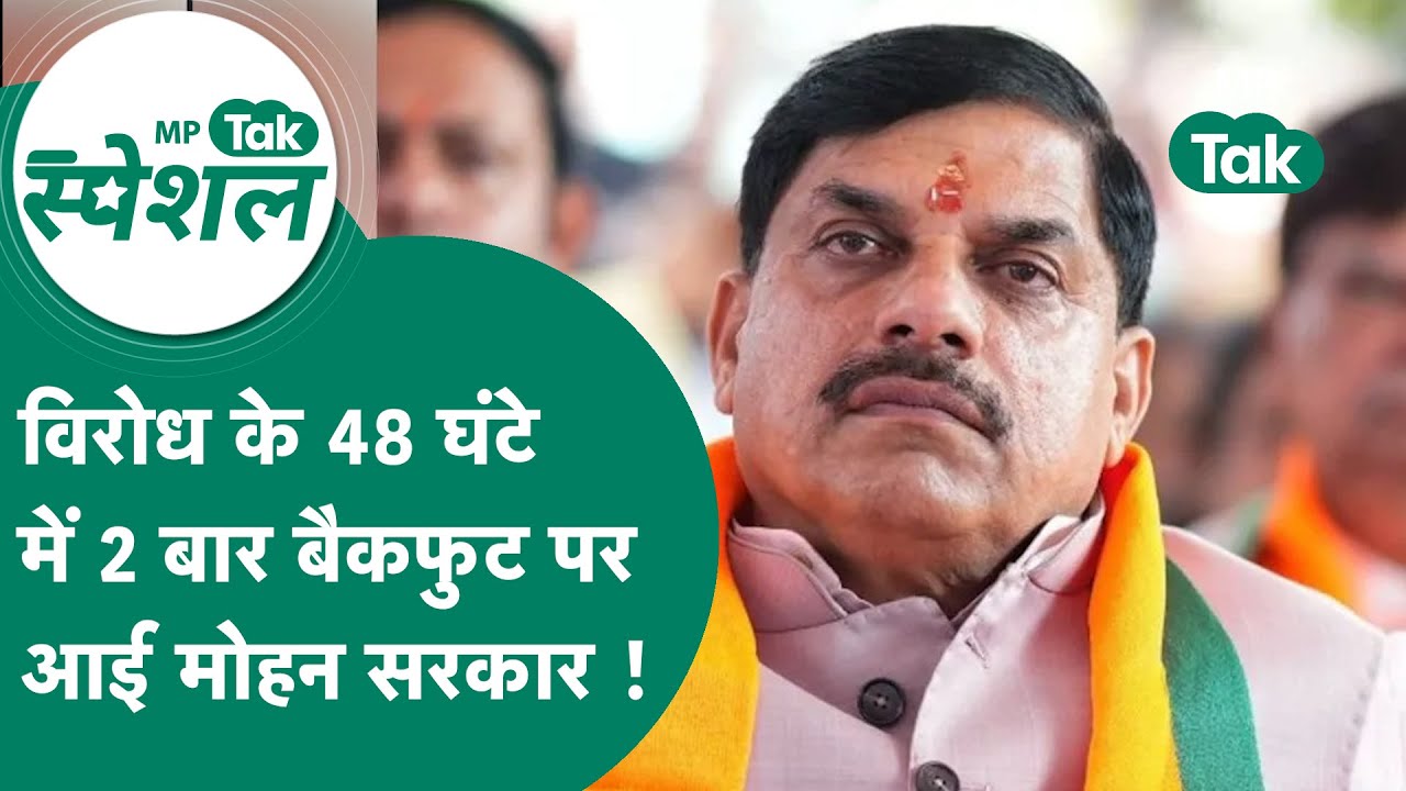 MP में भारी विरोध के बाद 48 घंटे में दो बड़े फैसले मोहन सरकार को क्यों लेने पड़े वापस ! | MP Tak