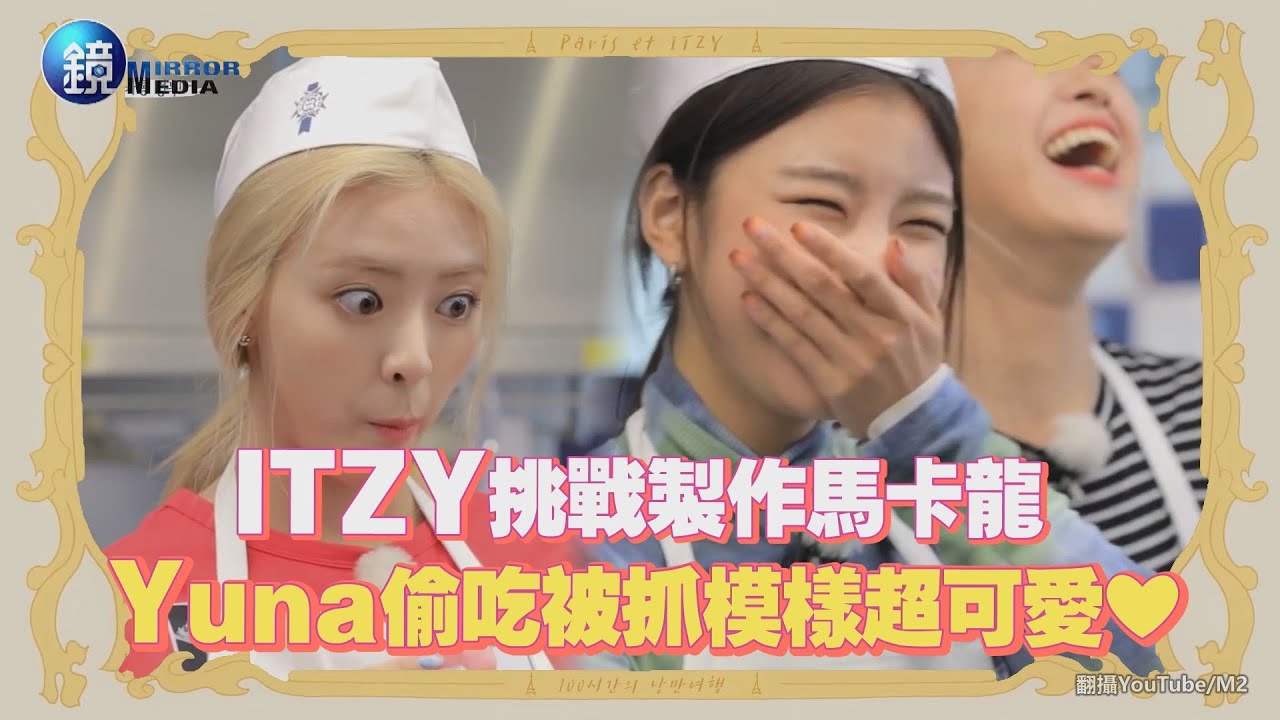 鏡週刊 鏡娛樂即時》ITZY挑戰製作馬卡龍 Yuna偷吃被抓模樣超可愛❤