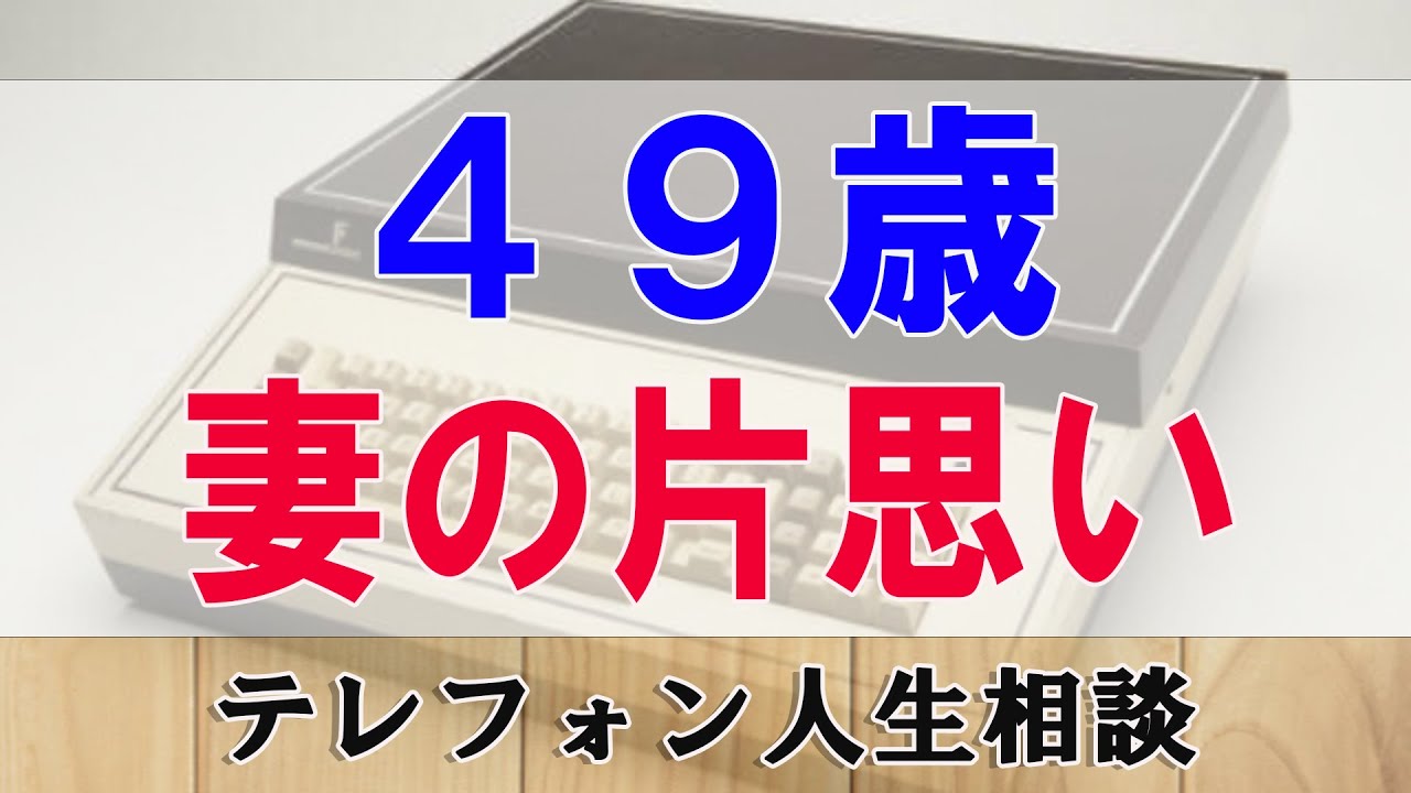 テレフォン人生相談🌈 ４９歳人妻の片思い   中川潤 & 加藤諦三