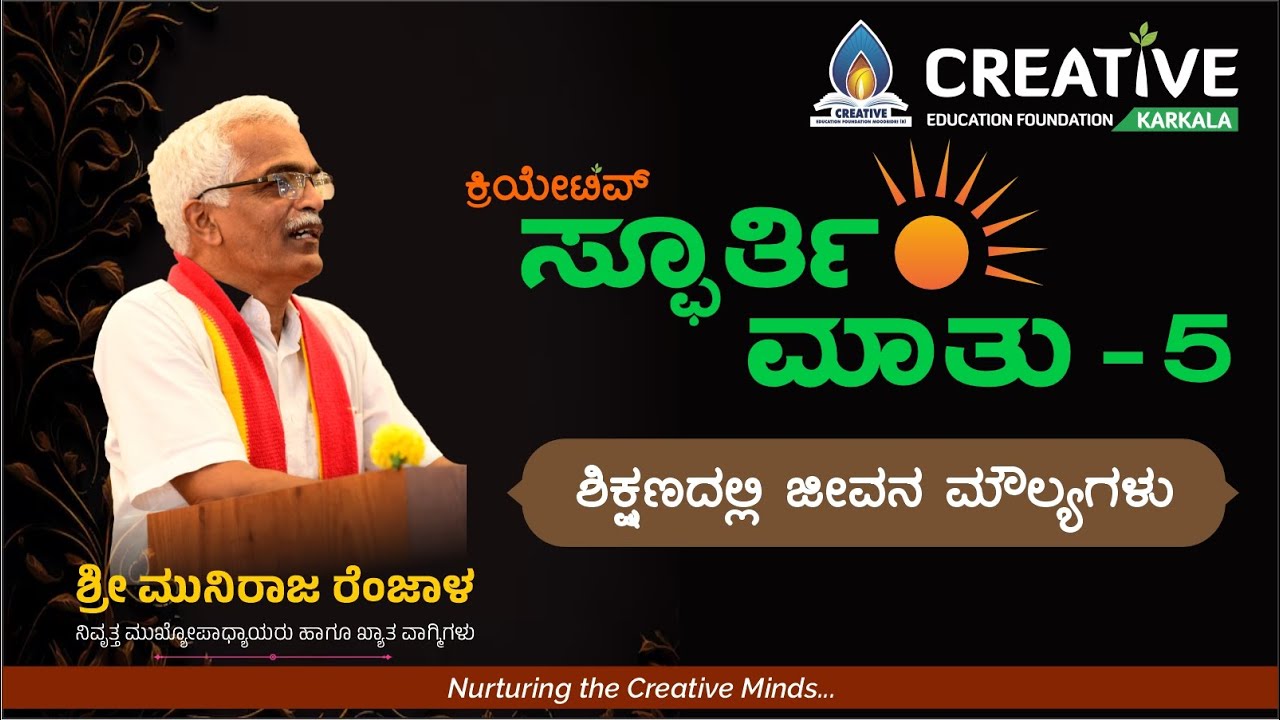 SPOORTI MAATU-5 | ಶಿಕ್ಷಣದಲ್ಲಿ ಜೀವನ ಮೌಲ್ಯಗಳು  | CREATIVE@TRISHA CAMPUS