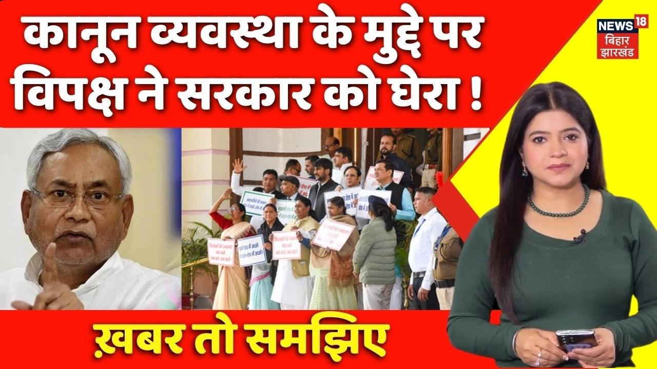 Bihar Vidhan Sabha में कानून व्यवस्था के मुद्दे पर विपक्ष ने सरकार को घेरा ! | Bihar News |CM Nitish