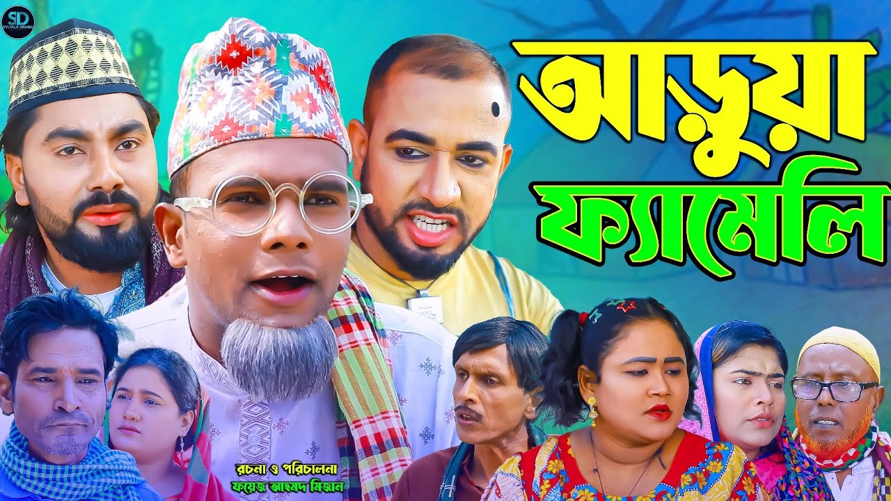 সিলেটি নাটক || আড়ুয়া ফ্যামেলি || Sylheti Natok || Aruwa Family || মন্তাজ | মনাই | Montaj | আফজল |