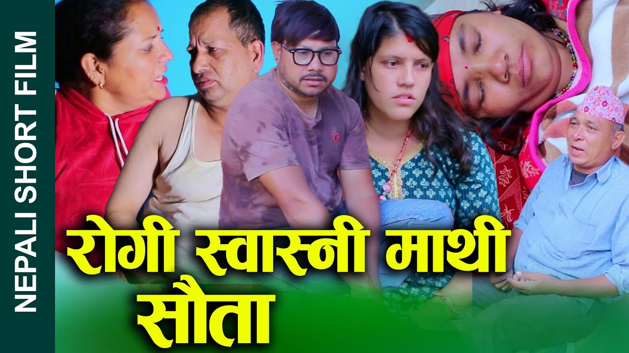 रोगी स्वास्नी माथि सौता (Rogi Swasni Mathi Sauta)Nepali Short Movie Ft. Sunita/Khum/Bina 2024/2081