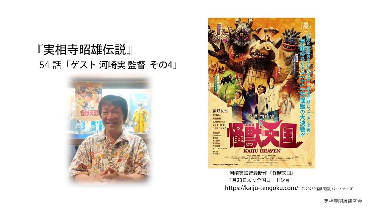 『実相寺昭雄伝説』54話　「ゲスト河崎実監督その４」
