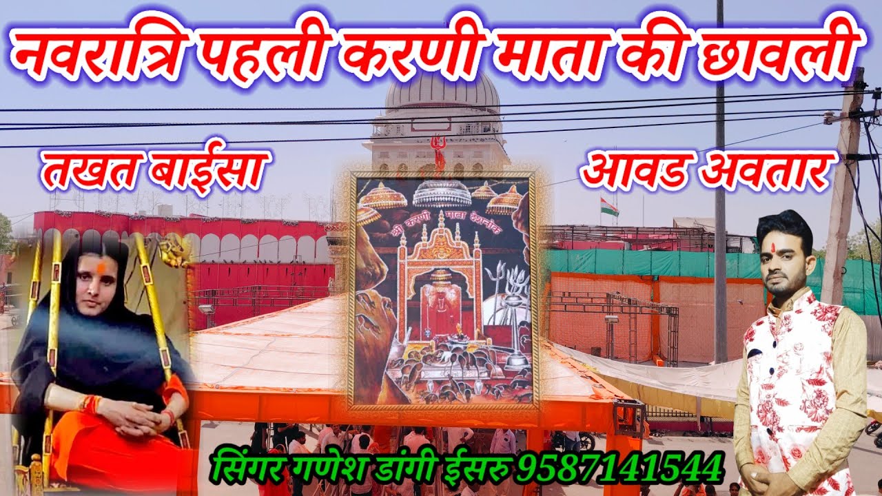 नवरात्रि का पेला सोंग करणी माता बेगा पधारो देसाणे दरबार सिंगर गणेश डांगी ईसरु 9587141544