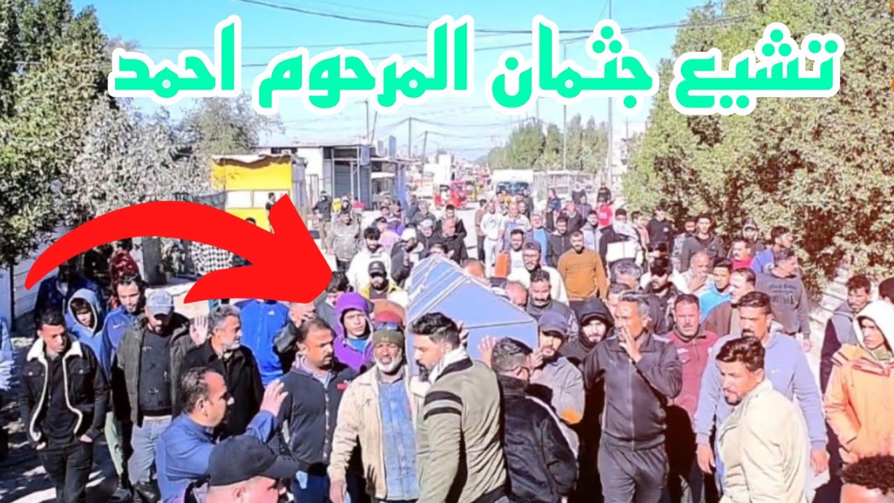 تشيع جثمان المرحوم احمد علي حسن المنشداوي التصوير والمونتاج مرتضى جميل 07749647996