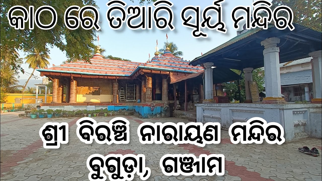 sun temple odisha||wooden temple||Surya temple odisha||buguda biranchi narayana temple।କାଠ ମନ୍ଦିର।