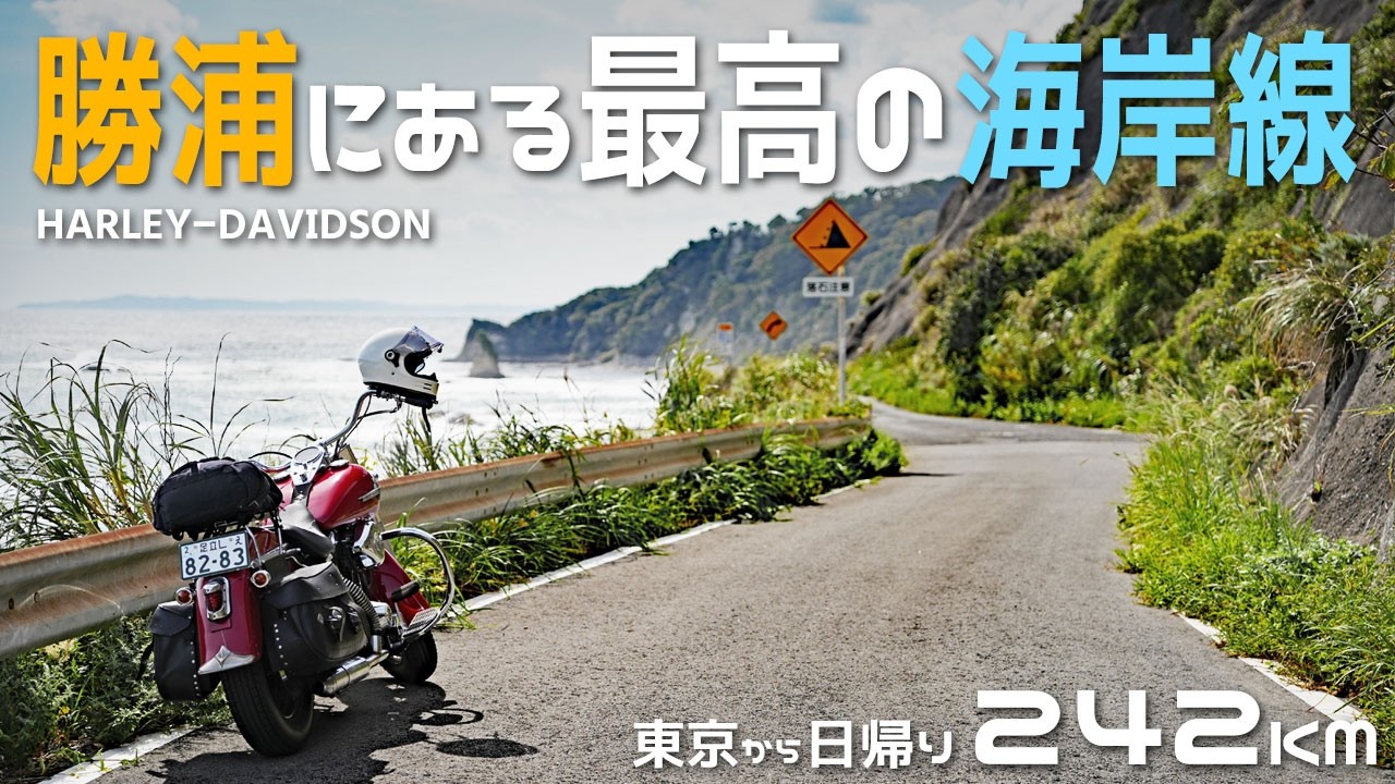 勝浦にある最高の海岸線をツーリングしに行く！【ハーレーエボ】
