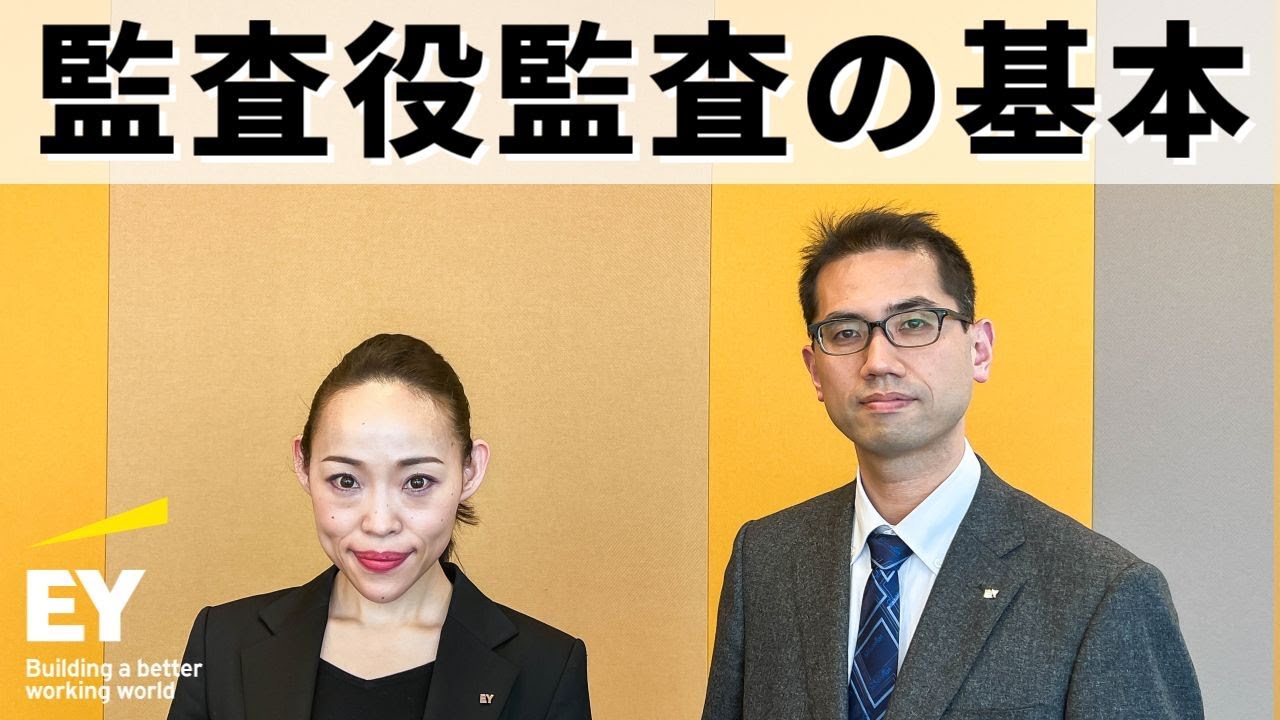 監査役監査の基本