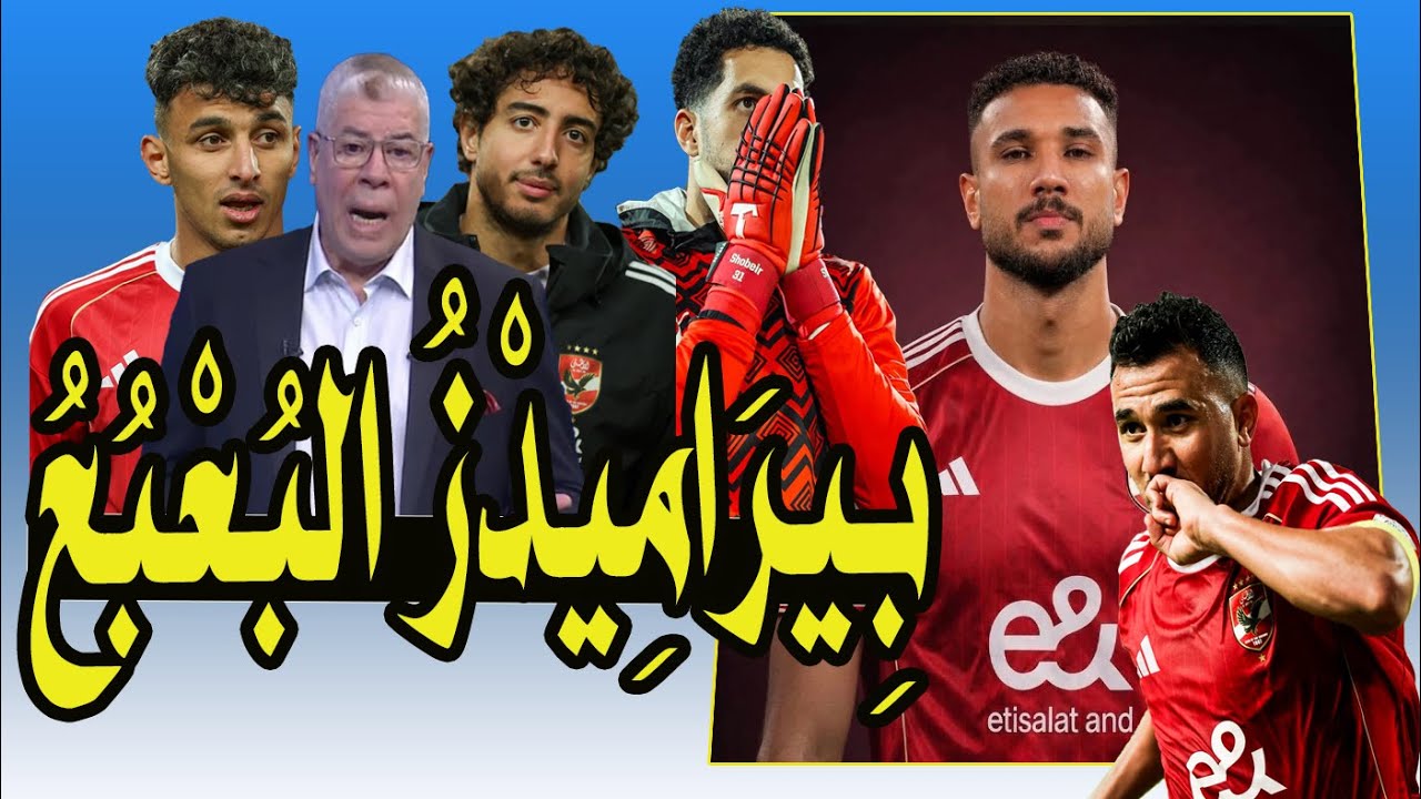 ميدو : عليا الطلاق بيراميدز بعبع صفقات الأهلى !! مصطفى شوبير = 100 الشناوى !! ديانج رايح أسبانيا 🚨❗
