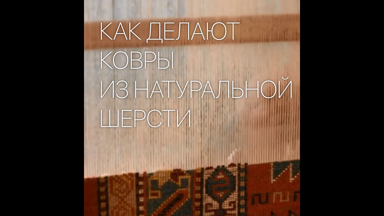 Как делают натуральные ковры вручную - чистка, стирка ковров в Севастополе и Крыму - Стирка82