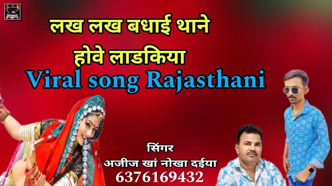 लख लख बधाई होवे लाडकिया।। वायरल सॉन्ग राजस्थानी लोकगीत सिंगर अजीज खां नोखा दईया
