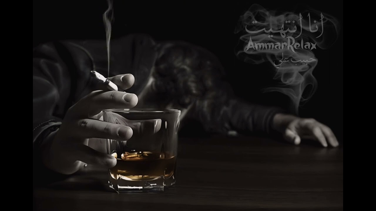 انا انتهيت | ليش تجرح شخص حبك | حبيب علي | عالرايق | صدى | AmmarRelax