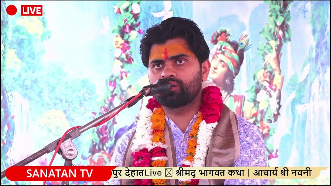 Live 🔴 श्रीमद् भागवत कथा | आचार्य श्री नवनीत दीक्षित | सीधा प्रसारण कुर्वाखुर्द माती कानपुर देहात