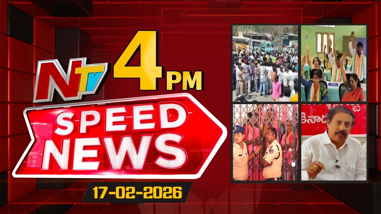 Speed News | 4 PM News Headlines | 17-02-2026 | NTV Telugu