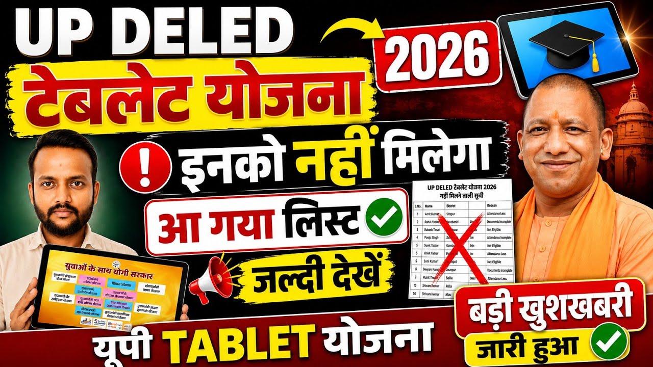up deled tablet yojana 2026/यूपी टेबलेट इनको नहीं मिलेगा आ गया लिस्ट जल्दी देखें यूपी TABLET योजना 📢