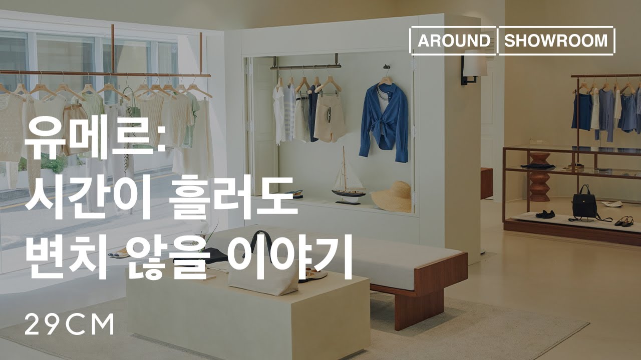 [29CM] 어라운드쇼룸 Ep.36 유메르(with 디렉터 최영현)