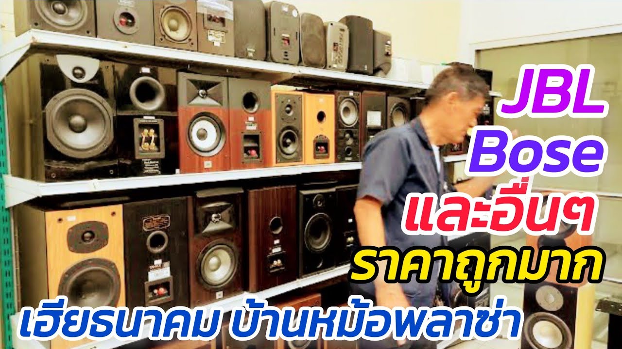 JBL Bose และอื่นๆ อีกมากมาย ราคาถูกมาก สภาพดีสุดๆ เฮียธนาคม บ้านหม้อ