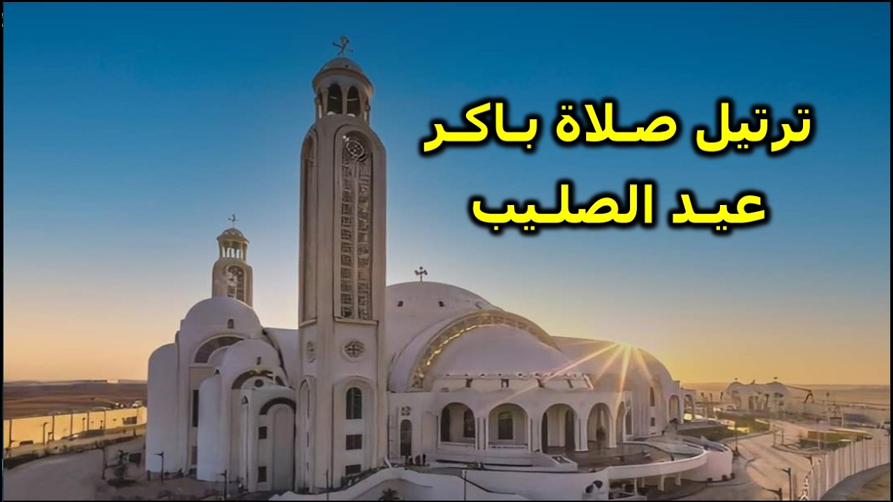 مزامير صلاة باكر عيد الصليب المجيد