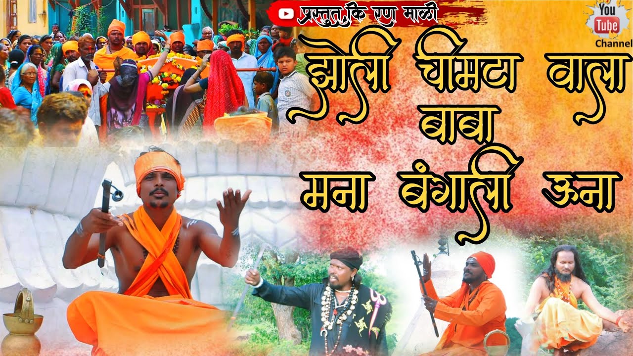 🙏झोली चीमटा वाला बाबा मना बंगाली ऊना, आहीराणी सॉन्ग 🙏jholi chimta vala baba mana bagali una new song