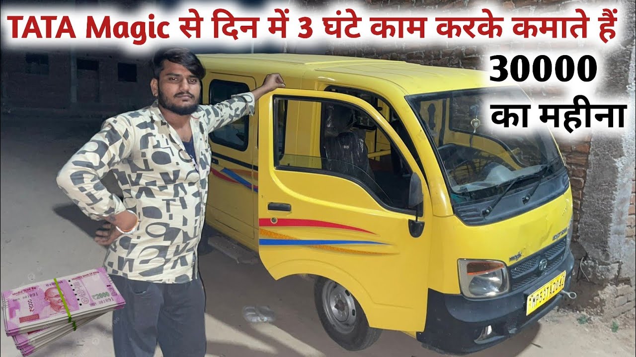 💰दिन में 3 घंटे गाड़ी चला कर  30000 रुपए महीना कमाते हैं | Tata Magic 30000 monthly income
