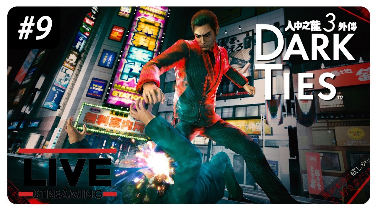 PC 人中之龍 極3外傳 Dark Ties | 初見 別看我這樣 我也是很厲害的喔! #9