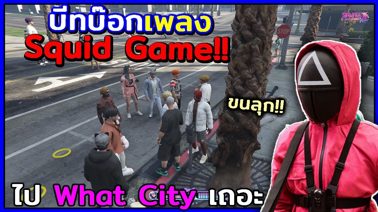 GTA V Roleplay - เมื่อผมไปบีทบ๊อกเพลง Squid Game ทุกคนถึงกับอึ้ง!!