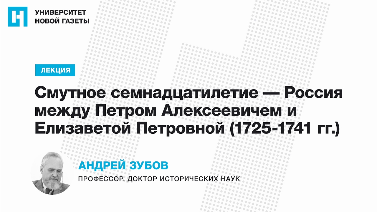 Лекция Андрея Зубова &mdash; &laquo;Смутное семнадцатилетие &mdash; Россия между Петром I и Елизаветой (1725-1741)&raquo;