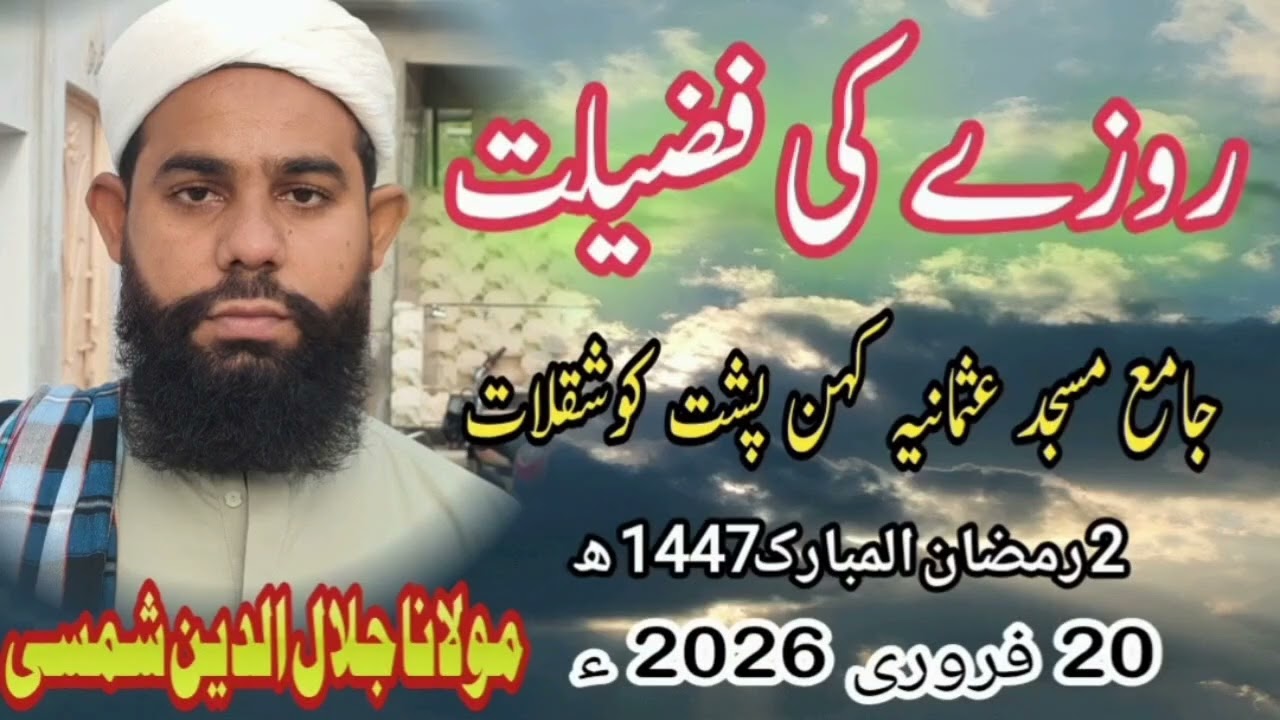 Rozy ki fazelat|| روزے کی فضیلت|| Molana Jalal ud deen shamsi|| مولانا جلال الدین شمسی