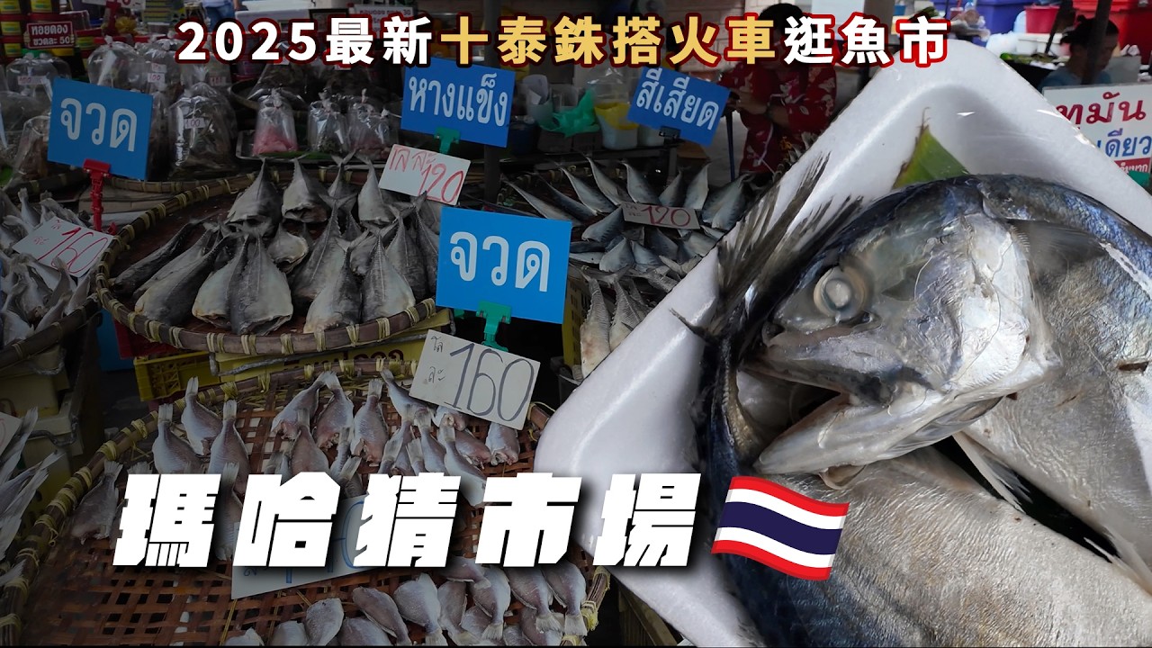 瑪哈猜魚市場 Mahachai Seafood Market ｜花過最超值的十塊 體驗泰國火車風情 海鮮竟然這樣賣！在地人才來的黃昏市場Munkong Market！塔萊海鮮市場～ VLOG EP42